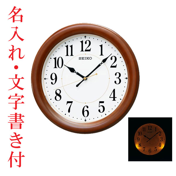 名入れ時計 文字書き代金込み 暗くなるとライトが点灯する壁掛け時計 電波時計 掛時計 KX204B セイコー SEIKO　取り寄せ品