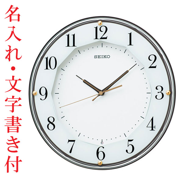 名入れ時計 文字書き代金込み 暗くなると秒針を止め 音がしない 壁掛け時計 電波時計 掛時計 KX213B セイコー SEIKO スイープ 取り寄せ品