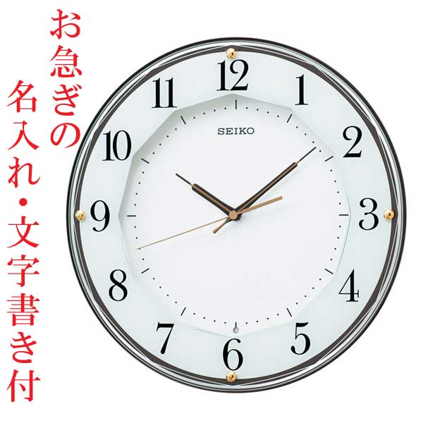お急ぎ便 裏表 名入れ 時計 文字書き代金込み 暗くなると秒針を止め 音がしない 壁掛け時計 電波時計 掛時計 KX213B セイコー SEIKO スイープ