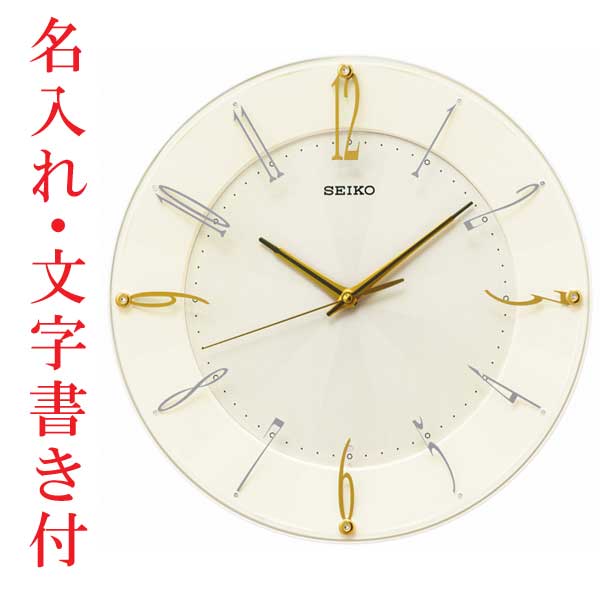 名入れ 文字書き セイコー SEIKO 暗くなると秒針を止め 音がしない 壁掛け時計 電波時計 掛時計 KX214C スイープ 取り寄せ品