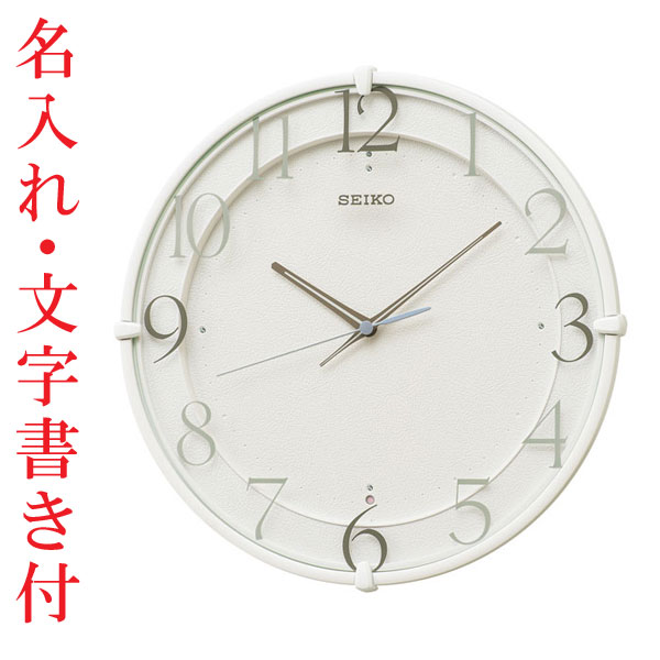 名入れ時計 文字書き代金込み 暗くなると秒針を止め 音がしない 壁掛け時計 電波時計 掛時計 KX215W セイコー SEIKO スイープ 取り寄せ品「sw-ka」