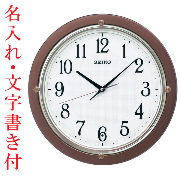名入れ時計 文字書き代金込み 暗くなると秒針を止め 音がしない 壁掛け時計 KX217B 電波時計 掛時計 セイコー SEIKO　取り寄せ品