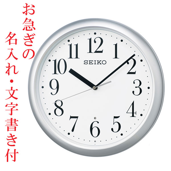 お急ぎ便　名入れ 時計 文字書き代金込み 暗くなると秒針を止め 音がしない 壁掛け時計 KX218S 電波時計 掛時計 セイコー SEIKO