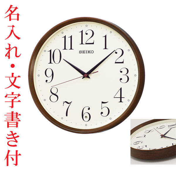 名入れ時計 文字書き代金込み 暗くなると秒針を止め 音がしない 壁掛け時計 KX222B 電波時計 掛時計 セイコー SEIKO　取り寄せ品