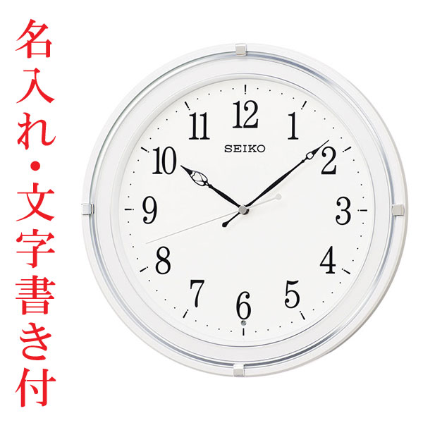 名入れ 時計 文字入れ付き 暗くなると秒針を止め 音がしない電波時計 壁掛け時計 KX231W スイープ 連続秒針 セイコー SEIKO　取り寄せ品「sw-ka」