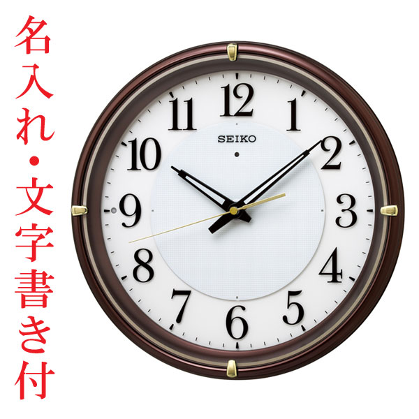 名入れ 時計 文字入れ付き 暗くなるとライトが点灯 秒針を止め 音がしない 壁掛け時計 電波時計 KX233B 掛時計 セイコー SEIKO　取り寄せ品