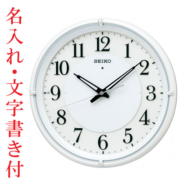 名入れ 時計 文字入れ付き 暗くなるとライトが点灯 秒針を止め 音がしない 壁掛け時計 電波時計 KX233W 掛時計 セイコー SEIKO　取り寄せ品