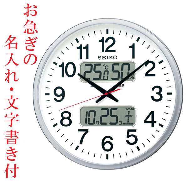 お急ぎ便　名入れ時計 文字書き代金込み 温度・湿度・デジタルカレンダー付き 電波時計 壁掛け時計 KX237S スイープ 連続秒針 セイコー SEIKO