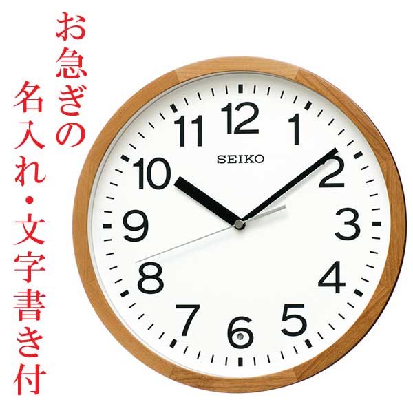 お急ぎ便 名入れ 名前 文字 入れ 暗くなると秒針を止め 音がしない 壁 掛け時計 KX249B 電波時計 セイコー SEIKO 卒業 卒園 プレゼント 新築 勤続 周年 記念品 スイープ 連続秒針 電波掛時計 おやすみ秒針 直径 30cm「sw-ka」