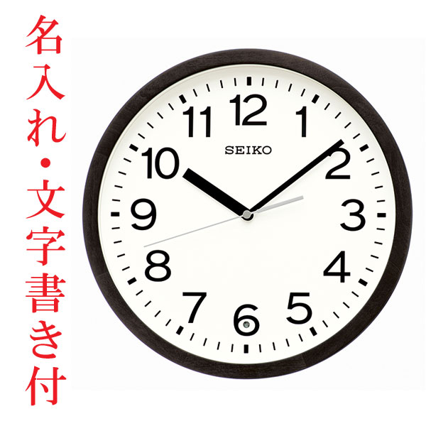 名入れ 文字書き セイコー SEIKO 暗くなると秒針を止め 音がしない 壁掛け時計 KX249K 電波時計 取り寄せ品