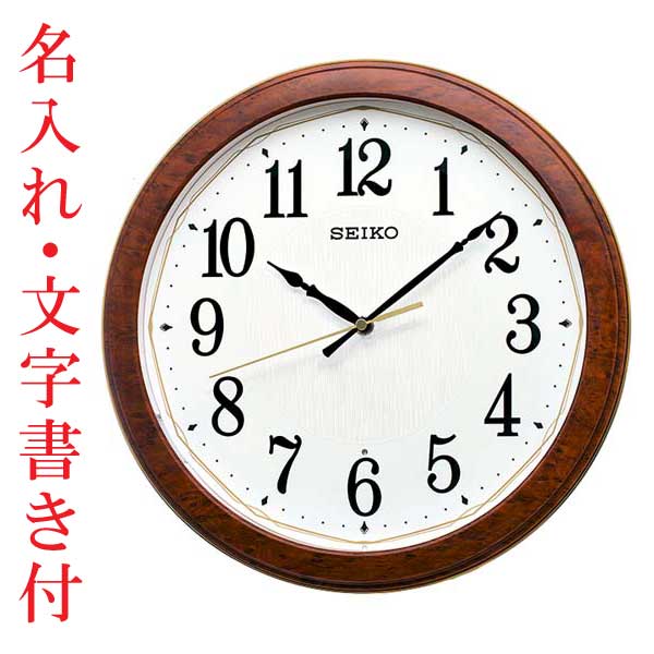 名入れ 時計 文字書き付き 暗くなるとライトが点灯する壁掛け時計 電波時計 掛時計 KX260B セイコー SEIKO