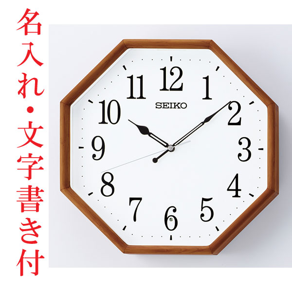 名入れ 文字書き セイコー SEIKO 暗くなると秒針を止め 音がしない 壁掛け時計 茶木地 KX263B 電波時計 取り寄せ品「sw-ka」