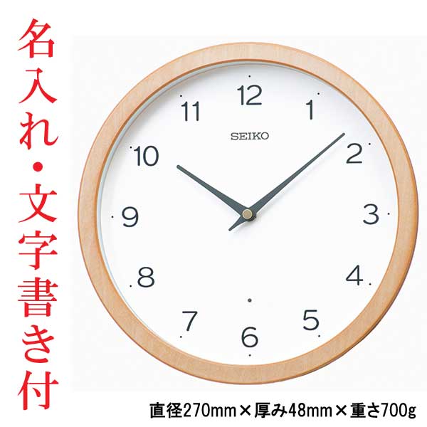 名入れ 文字 入れ付き セイコー SEIKO 壁 掛け時計 電波時計 掛時計 KX267B  直径27cm 木枠 取り寄せ品