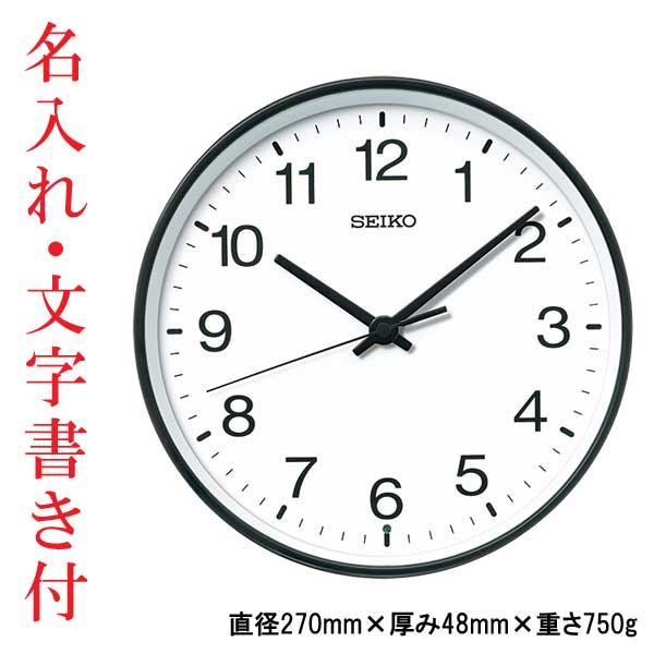 名入れ 文字 入れ付き セイコー SEIKO 壁 掛け時計 電波時計 掛時計 お部屋が暗くなると秒針停止 おやすみ秒針 KX268K スイープセコンド 連続秒針 取り寄せ品「sw-ka」
