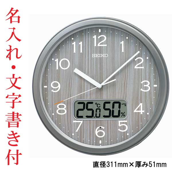 名入れ 文字書き付き セイコー SEIKO  温度 湿度 お部屋が暗くなると秒針停止 おやすみ秒針 壁 掛け時計 電波時計 掛時計 KX273N ステップ秒針 取り寄せ品「sw-ka」