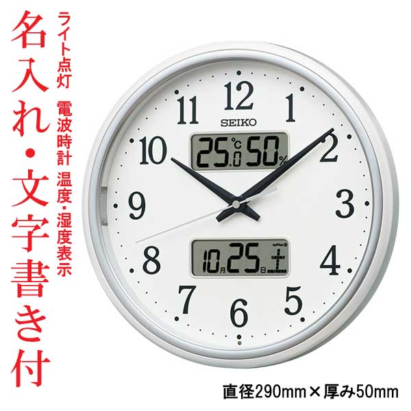 名入れ 名前 文字 書き付き 暗くなるとライトが点灯 壁 掛け時計 温度 湿度 デジタルカレンダー 電波時計 掛時計 KX276W セイコー SEIKO 直径29cm 取り寄せ品「sw-ka」