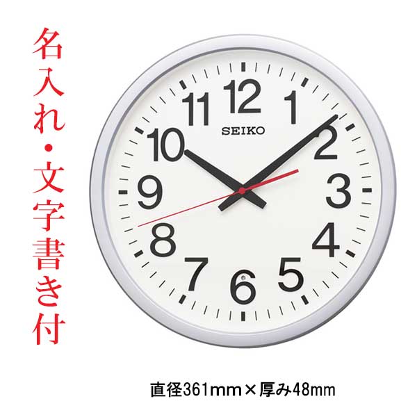 名入れ 時計 文字入れ付き オフィスタイプ 電波時計 壁掛け時計 掛時計 KX277S セイコー SEIKO プラスチック枠 銀色メタリック塗装 流れるような動きの連続秒針 取り寄せ品