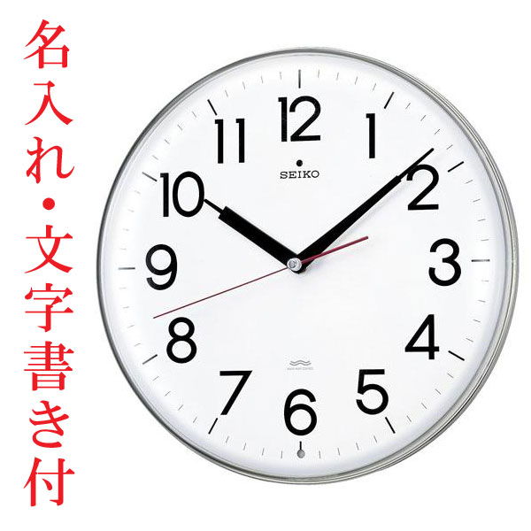 名入れ 文字書き込み 壁掛け時計 暗くなると秒針を止め 音がしない 電波時計 連続秒針 KX301H セイコー SEIKO 取り寄せ品