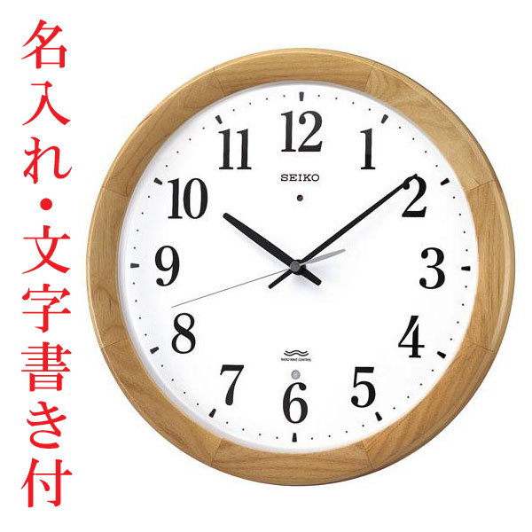 名入れ 時計（裏面のみ） 文字書き代金込み 掛け時計 暗くなると音の静かな電波時計 KX311B セイコー SEIKO　取り寄せ品「sw-ka」
