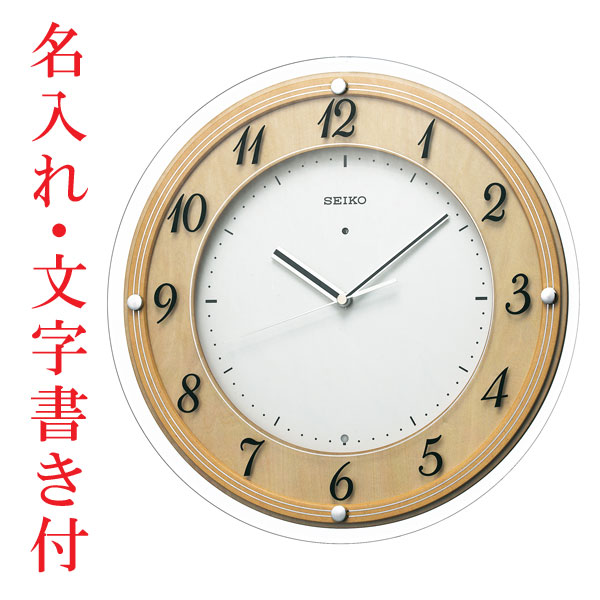 名入れ 時計 文字書き代金込み セイコー SEIKO 電波時計 壁掛け時計 掛時計KX321A　取り寄せ品