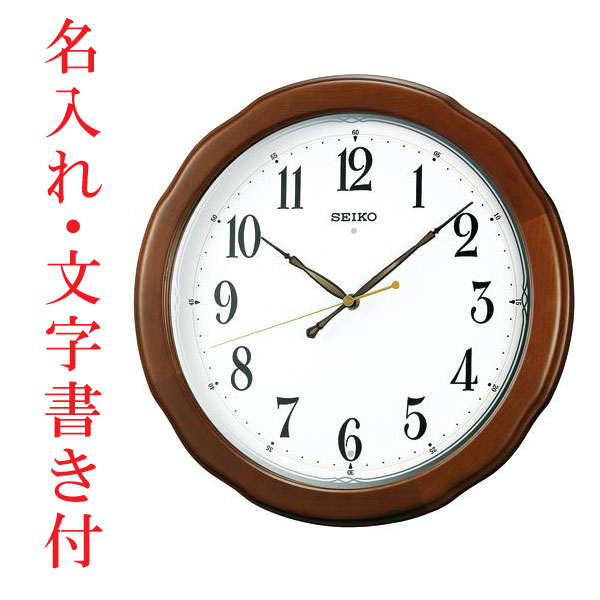 名入れ 時計 文字入れ付き セイコー SEIKO 電波時計 壁掛け時計 掛時計KX326B 取り寄せ品 要在庫確認