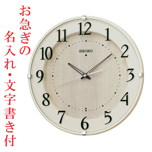 お急ぎ便　名入れ時計 文字入れ付き 暗くなるとコチコチ音の静かな壁掛時計 掛け時計 電波時計 KX397A セイコー SEIKO