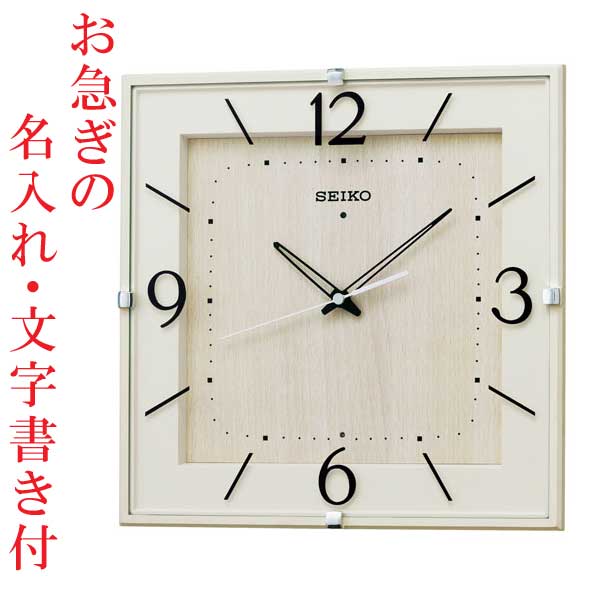 お急ぎ便　名入れ時計 文字入れ付き 暗くなるとコチコチ音の静かな壁掛時計 掛け時計 電波時計 KX398A セイコー SEIKO