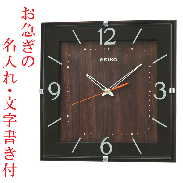 お急ぎ便　名入れ時計 文字書き代金込み 暗くなるとコチコチ音の静かな壁掛時計 掛け時計 電波時計 KX398B セイコー SEIKO