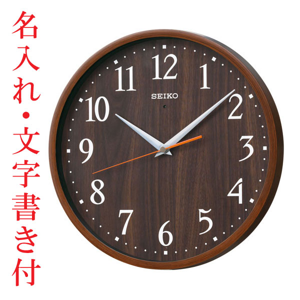 名入れ時計 文字書き代金込み 暗くなるとコチコチ音の静かな壁掛時計 掛け時計 電波時計 KX399B セイコー SEIKO　取り寄せ品「sw-ka」