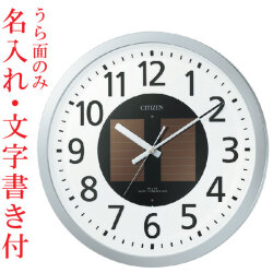 うら面のみ 名入れ 文字書き付き 壁掛け時計 シチズン CITIZEN ソーラー電波時計 4MY815-019 取り寄せ品