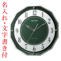 名入れ 文字書き付き 掛時計 リズム 壁掛け時計 電波時計 スリーウェイブ 4MY846SR05 緑メタリック色 プラスチック枠 取り寄せ品