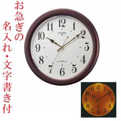 お急ぎ便 名入れ時計 文字書き込み 暗くなると文字板が光る シチズン 電波時計 CITIZEN 壁掛け時計 4MYA36-006