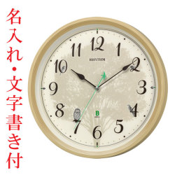 名入れ時計 文字入れ付き メロディ電波時計 四季の野鳥 報時 鳥のさえずり 鳥の鳴き声 壁掛け時計 8MN409SR06 掛時計 リズム時計 取り寄せ品