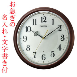 お急ぎ便 名入れ 文字入れ付き 名入れ時計 暗くなると秒針 音のしない 壁掛け時計 シチズン 電波時計 CITIZEN 8MY560-006