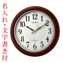 名入れ時計 文字入れ付き 暗くなると秒針を止め 音がしない 壁掛け時計 電波時計 8MYA37-006 連続秒針 スイープ CITIZEN シチズン 取り寄せ品