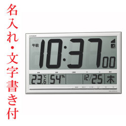 裏面のみ 名入れ時計 文字入れ付き 壁掛け時計 シチズン 電波時計 8RZ200-003 デジタル 置き時計 置掛兼用 取り寄せ品