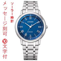 シチズン CITIZEN エクシード EXCEED エコドライブ ソーラー時計 名入れ 名前 刻印 10文字付 年差10秒 ブルー系 AR4000-63L メンズ 男性用 腕時計 日本製 還暦 永年勤続 周年 退職 感謝 従業員満足度向上に 記念品 プレゼント 取り寄せ品「c-ka」