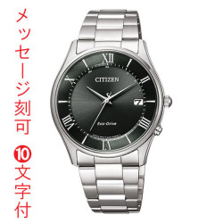 名入れ 腕時計 刻印10文字付 シチズン ソーラー電波時計 AS1060-54E 男性用 メンズウオッチ CITIZEN 父の日 誕生日 還暦祝 取り寄せ品