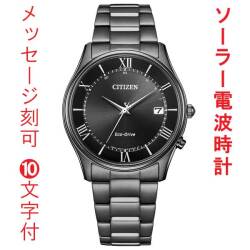 名入れ 刻印 10文字付 シチズン ソーラー電波時計 メンズ 腕時計 AS1064-53E CITIZEN ブラック系 取り寄せ品