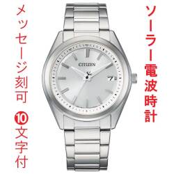 名入れ 刻印 10文字付 シチズン コレクション ソーラー電波時計 メンズ 腕時計 AS1080-65A CITIZEN ステンレススチール デイト付 取り寄せ品