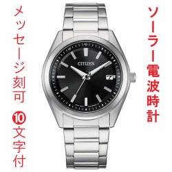 名入れ 刻印 10文字付 シチズン コレクション ソーラー電波時計 メンズ 腕時計 AS1080-65E CITIZEN ステンレススチール デイト付 取り寄せ品