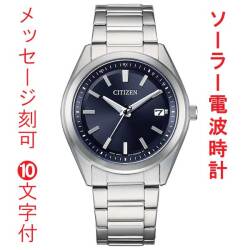 名入れ 刻印 10文字付 シチズン コレクション ソーラー電波時計 メンズ 腕時計 AS1080-65L CITIZEN ステンレススチール デイト付 取り寄せ品