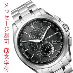 シチズン CITIZEN アテッサ ソーラー電波時計 クロノグラフ メンズ 腕時計 AT8040-57E 文字 名入れ 彫刻 刻印 10文字付 取り寄せ品「c-ka」