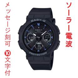 名入れ 名前 刻印 10文字付 カシオ CASIO ベビーG Baby-G ソーラー 電波時計 BGA-2500-1AJF 国内正規品 取り寄せ品