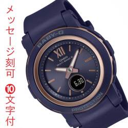 カシオ CASIO ベビーG Baby-G 名 入れ 名前 刻印 10文字付 電波 ソーラー ネイビー BGA-2900-2AJF コンビ レディス レディース 腕時計 国内正規品 取り寄せ品