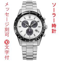 名入れ 刻印 10文字付 CITIZEN シチズン コレクション エコドライブ ソーラー クロノグラフ BL5614-59A メンズ 腕時計 男性用 取り寄せ品