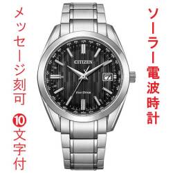 名入れ 刻印 10文字付 シチズン CB0261-53E エコドライブ ソーラー 電波時計 ダイレクトフライト CITIZEN COLLECTION メンズ 腕時計 取り寄せ品