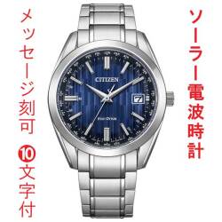 名入れ 刻印 10文字付 シチズン CB0261-53L エコドライブ ソーラー 電波時計 ダイレクトフライト CITIZEN COLLECTION メンズ 腕時計 取り寄せ品