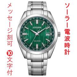 名入れ 刻印 10文字付 シチズン CB0261-53W 男性 エコドライブ ソーラー 電波時計 ダイレクトフライト CITIZEN COLLECTION メンズ 腕時計 取り寄せ品