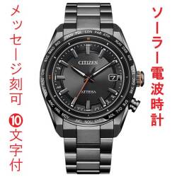 名入れ 名前 刻印 10文字付 シチズン アテッサ CITIZEN ATTESA ACT Line ソーラー 電波時計 メンズ 腕時計 ブラック CB0286-61E 取り寄せ品